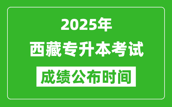 2025年西藏專升本考試成績公布時間,什么時候出分？