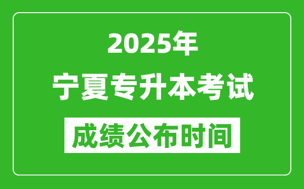 2025年寧夏專升本考試成績公布時間,什么時候出分？