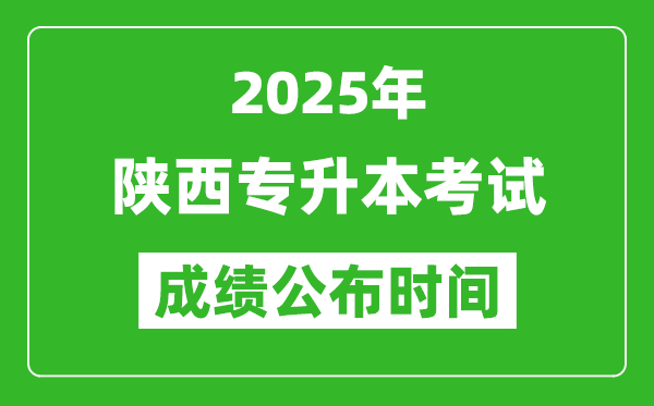 2025年陜西專升本考試成績公布時(shí)間,什么時(shí)候出分？