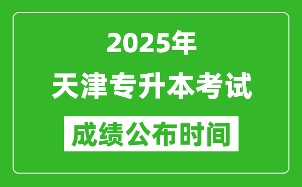 2025年天津?qū)Ｉ究荚嚦煽?jī)公布時(shí)間,什么時(shí)候出分？