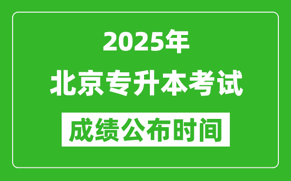 2025年北京專升本考試成績公布時間,什么時候出分？