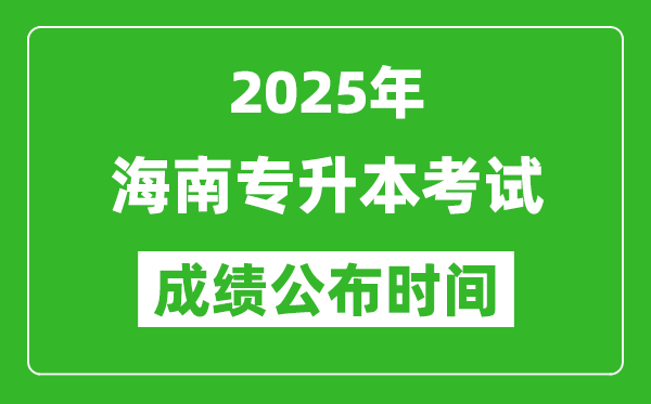 2025年海南專升本考試成績(jī)公布時(shí)間,什么時(shí)候出分？