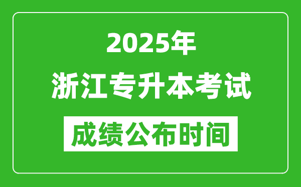 2025年浙江專升本考試成績(jī)公布時(shí)間,什么時(shí)候出分？