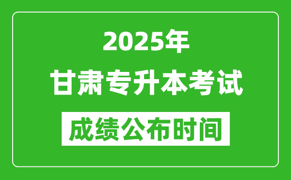 2025年甘肅專升本考試成績公布時間,什么時候出分？