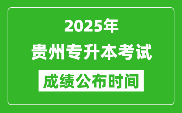 2025年貴州專升本考試成績公布時間,什么時候出分？