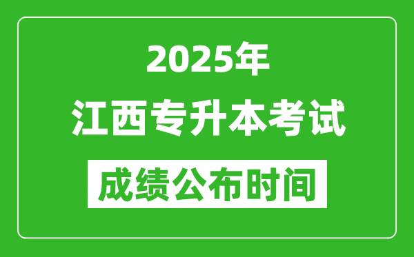 2025年江西專升本考試成績公布時間,什么時候出分？