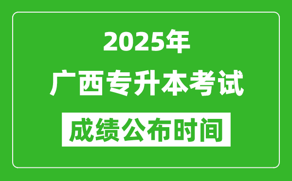 2025年廣西專升本考試成績公布時間,什么時候出分？