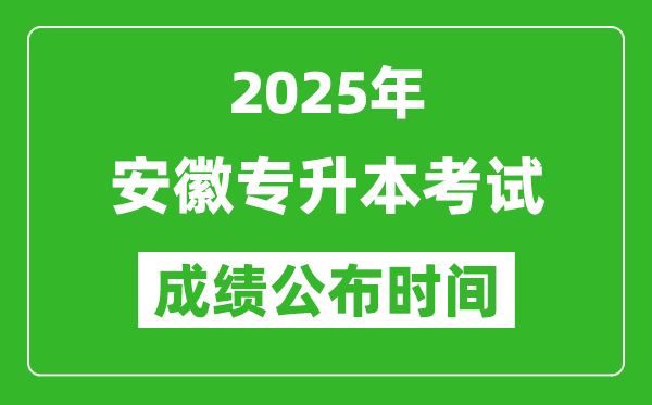 2025年安徽專升本考試成績公布時間,什么時候出分？