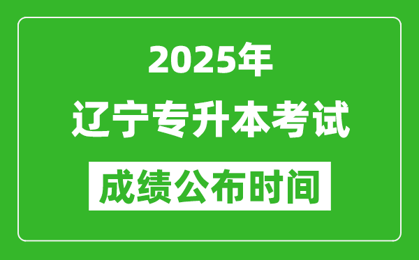 2025年遼寧專升本考試成績(jī)公布時(shí)間,什么時(shí)候出分？