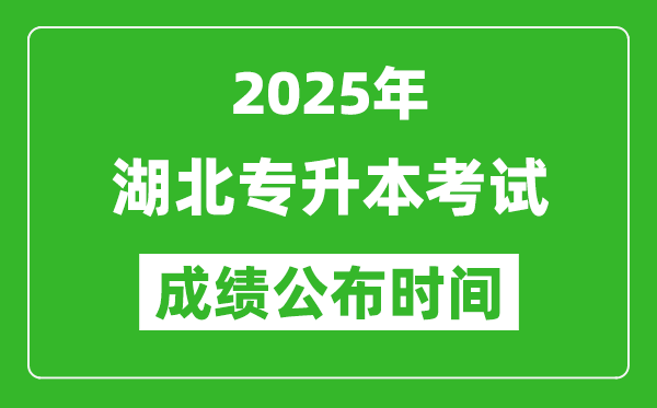 2025年湖北專升本考試成績公布時間,什么時候出分？