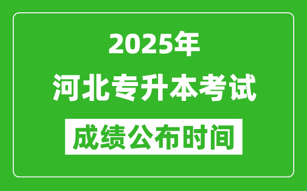 2025年河北專升本考試成績公布時(shí)間,什么時(shí)候出分？