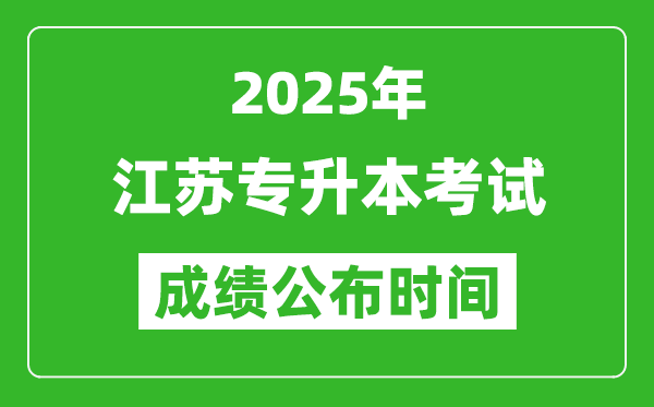 2025年江蘇專升本考試成績(jī)公布時(shí)間,什么時(shí)候出分？