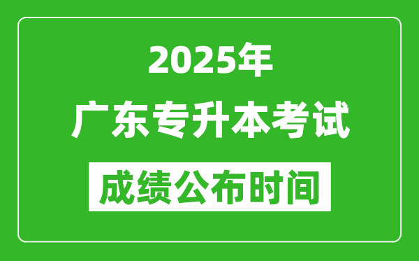 2025年廣東專升本考試成績公布時間,什么時候出分？