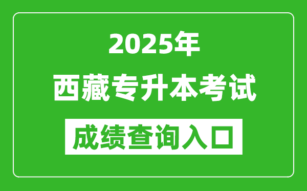 2025年西藏專(zhuān)升本考試成績(jī)查詢(xún)?nèi)肟诰W(wǎng)址(http://zsks.edu.xizang.gov.cn/)