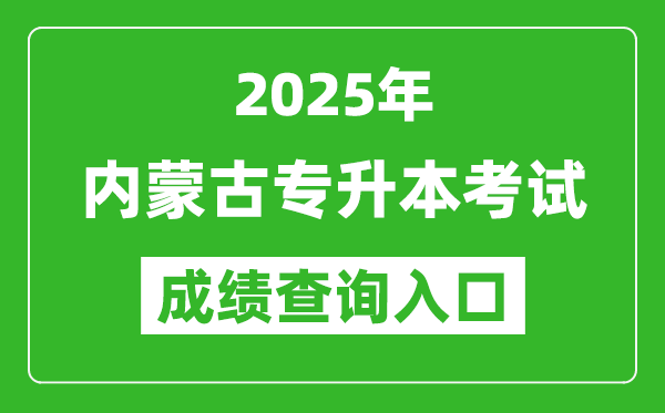 2025年內(nèi)蒙古專(zhuān)升本考試成績(jī)查詢(xún)?nèi)肟诰W(wǎng)址(https://www4.nm.zsks.cn/BaseStudent/)