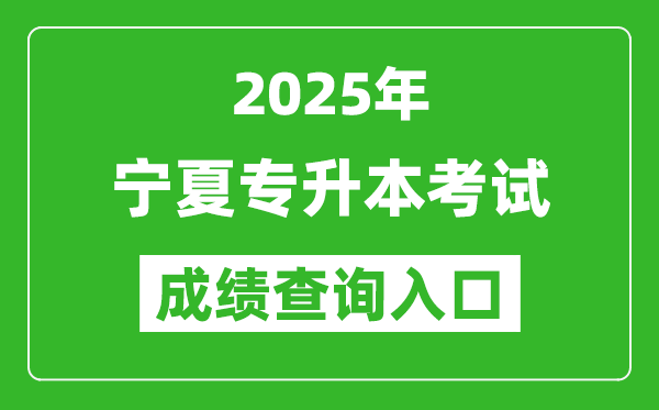 2025年寧夏專升本考試成績查詢?nèi)肟诰W(wǎng)址(https://www.nxjyks.cn/)