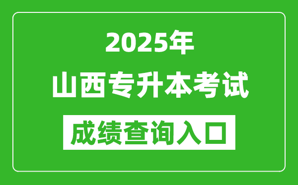 2025年山西專升本考試成績查詢入口網(wǎng)址(http://www.sxkszx.cn)