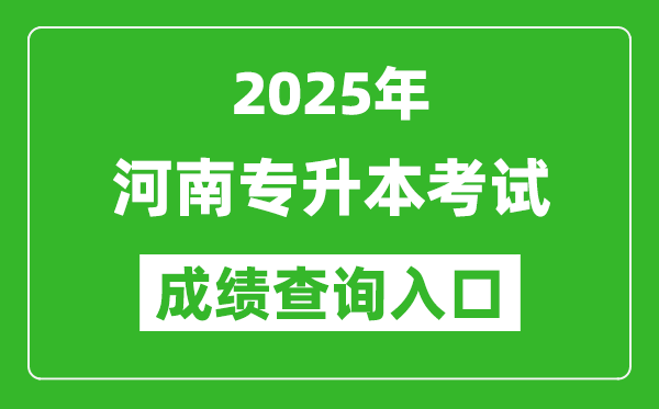 2025年河南專升本考試成績查詢?nèi)肟诰W(wǎng)址(http://www.heao.com.cn)