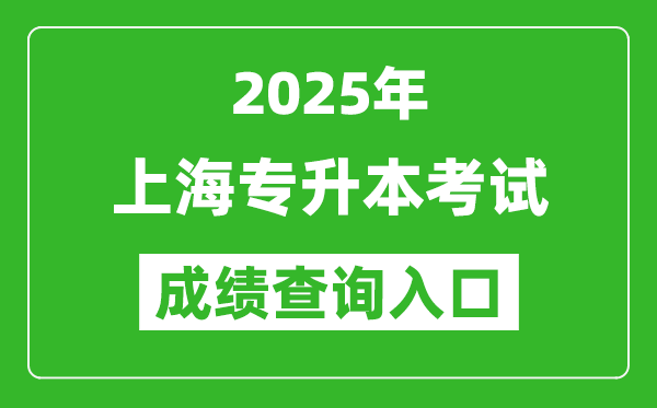 2025年上海專升本考試成績(jī)查詢?nèi)肟诰W(wǎng)址(https://www.shmeea.edu.cn)