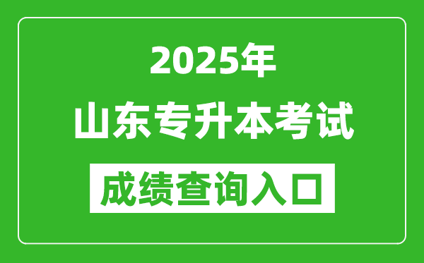 2025年山東專升本考試成績(jī)查詢?nèi)肟诰W(wǎng)址(https://www.sdzk.cn)