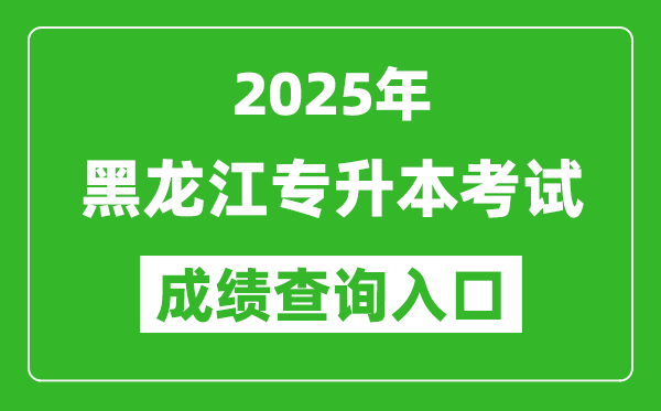 2025年黑龍江專(zhuān)升本考試成績(jī)查詢(xún)?nèi)肟诰W(wǎng)址(https://www.lzk.hl.cn/)