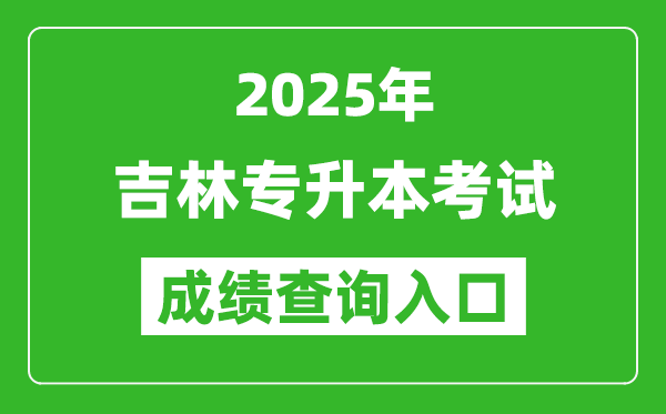 2025年吉林專升本考試成績(jī)查詢?nèi)肟诰W(wǎng)址(http://www.jleea.edu.cn)