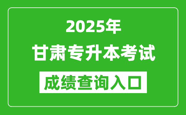 2025年甘肅專升本考試成績查詢入口網(wǎng)址(https://www.ganseea.cn)