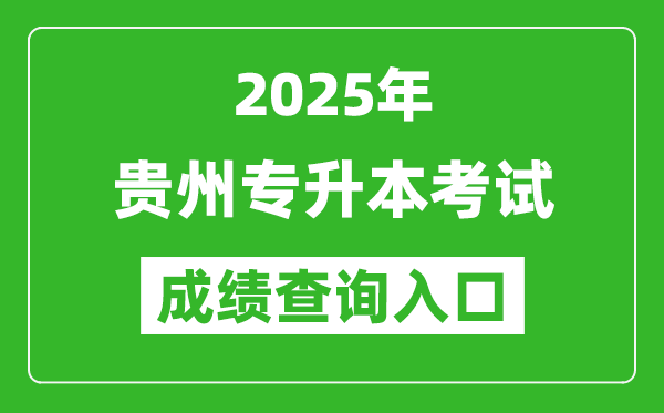 2025年貴州專升本考試成績(jī)查詢?nèi)肟诰W(wǎng)址(http://gkks.eaagz.org.cn)