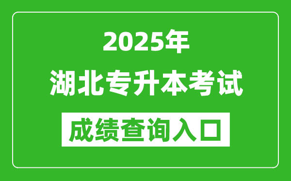 2025年湖北專(zhuān)升本考試成績(jī)查詢(xún)?nèi)肟诰W(wǎng)址(http://www.hbea.edu.cn)