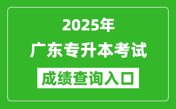 2025年廣東專升本考試成績查詢?nèi)肟诰W(wǎng)址(https://www.eeagd.edu.cn/ptzsbks)