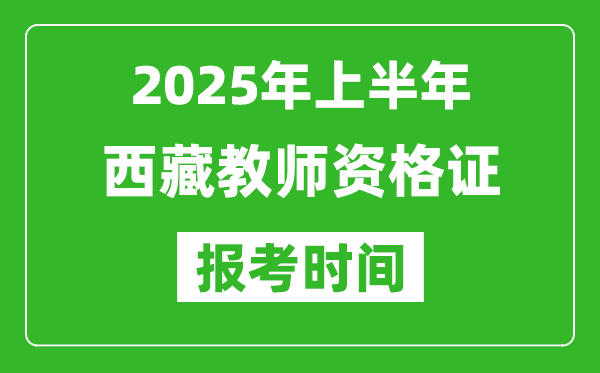 2025年上半年西藏教師資格證報(bào)考時(shí)間(附考試報(bào)名入口網(wǎng)址)