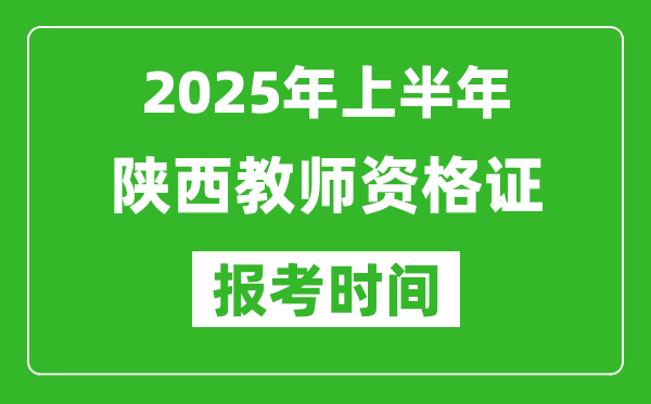 2025年上半年陜西教師資格證報(bào)考時(shí)間(附考試報(bào)名入口網(wǎng)址)