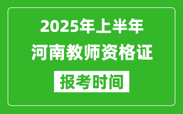 2025年上半年河南教師資格證報(bào)考時(shí)間(附考試報(bào)名入口網(wǎng)址)