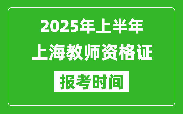 2025年上半年上海教師資格證報(bào)考時(shí)間(附考試報(bào)名入口網(wǎng)址)