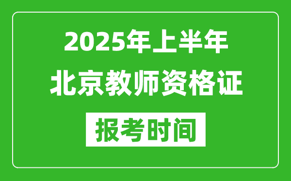 2025年上半年北京教師資格證報(bào)考時(shí)間(附考試報(bào)名入口網(wǎng)址)