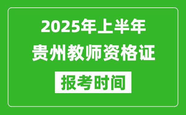 2025年上半年貴州教師資格證報(bào)考時(shí)間(附考試報(bào)名入口網(wǎng)址)