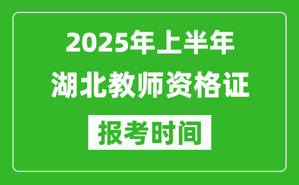 2025年上半年湖北教師資格證報考時間(附考試報名入口網(wǎng)址)