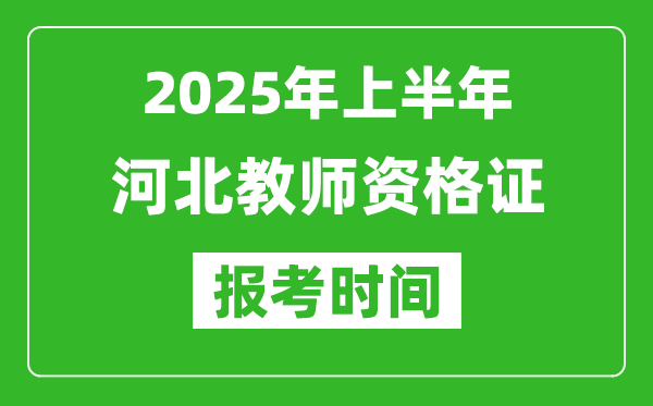 2025年上半年河北教師資格證報(bào)考時(shí)間(附考試報(bào)名入口網(wǎng)址)