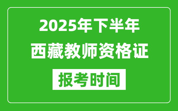 2025年下半年西藏教師資格證考試報名時間