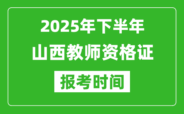 2025年下半年山西教師資格證考試報名時間