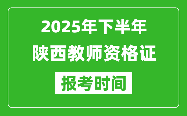 2025年下半年陜西教師資格證考試報名時間