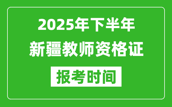 2025年下半年新疆教師資格證考試報名時間