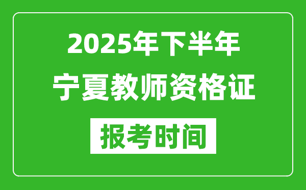 2025年下半年寧夏教師資格證考試報名時間