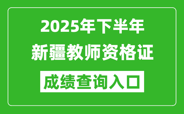 2025年下半年新疆教師資格證成績單查詢?nèi)肟?https://ntce.neea.edu.cn)