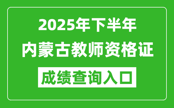 2025年下半年內(nèi)蒙古教師資格證成績單查詢?nèi)肟?https://ntce.neea.edu.cn)