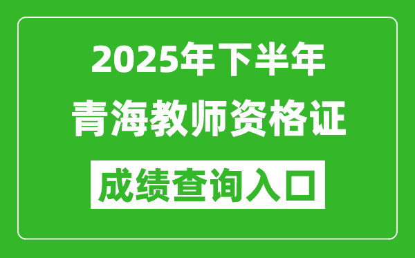 2025年下半年青海教師資格證成績單查詢?nèi)肟?https://ntce.neea.edu.cn)