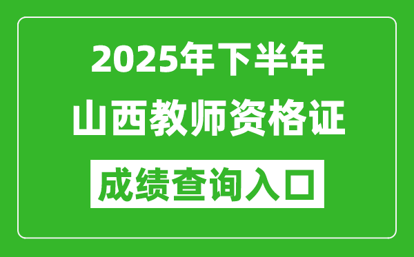 2025年下半年山西教師資格證成績單查詢?nèi)肟?https://ntce.neea.edu.cn)