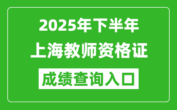 2025年下半年上海教師資格證成績單查詢?nèi)肟?https://ntce.neea.edu.cn)