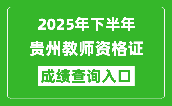 2025年下半年貴州教師資格證成績(jī)單查詢?nèi)肟?https://ntce.neea.edu.cn)