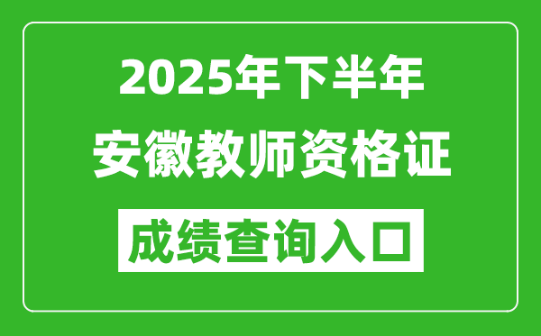 2025年下半年安徽教師資格證成績(jī)單查詢?nèi)肟?https://ntce.neea.edu.cn)